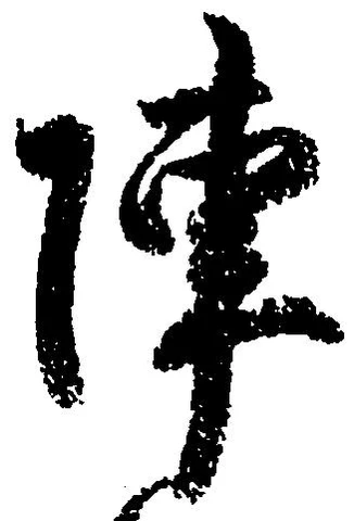 陣 위치 확인됨