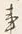 文字 行