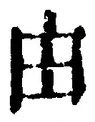 Character 由