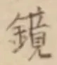 文字 鏡