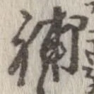 已定位補