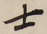 𡨸士