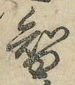 Chữ 智