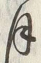 字廿