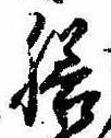 Located 膳