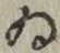 字ゐ