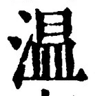 Character 温