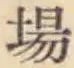 Chữ 場