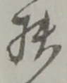 Đã định vị 扶