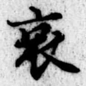 位置 確認된 哀