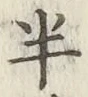 文字半