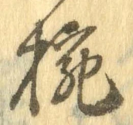 已定位椀
