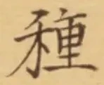 Chữ 種