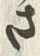 Chữ 驚