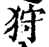 「狩」字