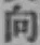 “向”字