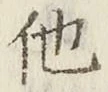“他”字