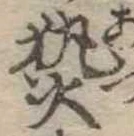 已定位熱