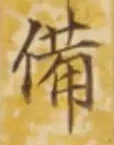 “備”字