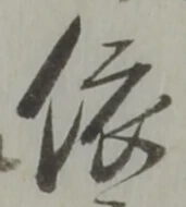 「依」字