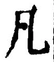 「凡」字