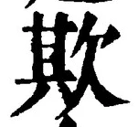 文字欺