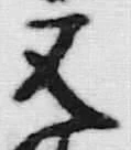 𡨸請