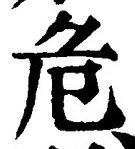 Chữ 危