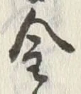 Character 金