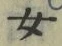 文字 女