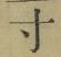 Character 寸
