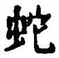 文字 蛇