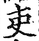 글자 吏