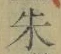 文字朱