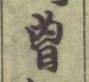 Character 曽
