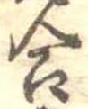 Đã định vị 合