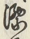 文字漂