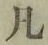 文字凡