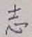 字志