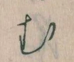 𛃐の位置