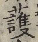 글자 護