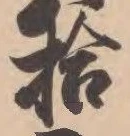 「拾」字