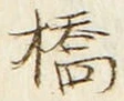 字橋