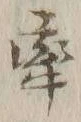 𡨸牽