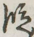 位置 確認된 段