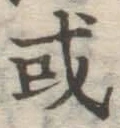 Chữ 或