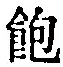 文字 飽