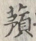 已定位蕷