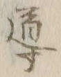 文字 導