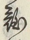 Character 風
